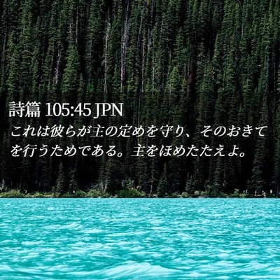 Picture 02 - 詩篇 105:45 JPN - これは彼らが主の定めを守り、その - Bible Verse Picture