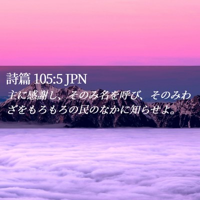 Picture 02 - 詩篇 105:5 JPN - 主に感謝し、そのみ名を呼び、その - Bible Verse Picture