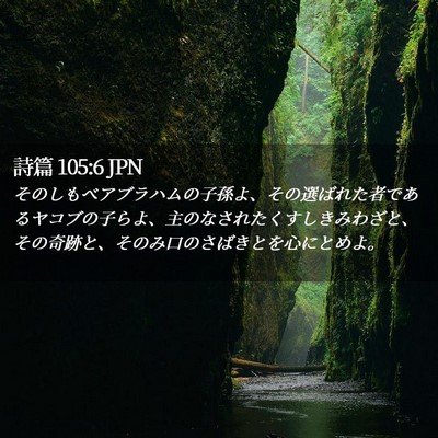 Picture 02 - 詩篇 105:6 JPN - そのしもべアブラハムの子孫よ、そ - Bible Verse Picture