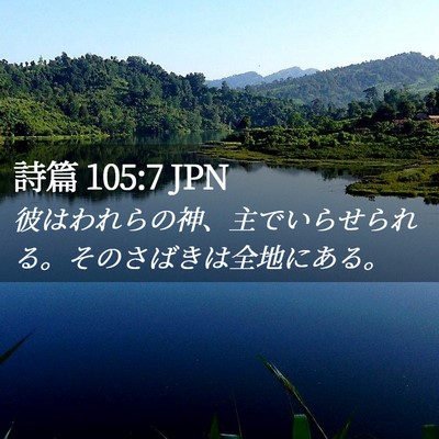 Picture 02 - 詩篇 105:7 JPN - 彼はわれらの神、主でいらせられる - Bible Verse Picture