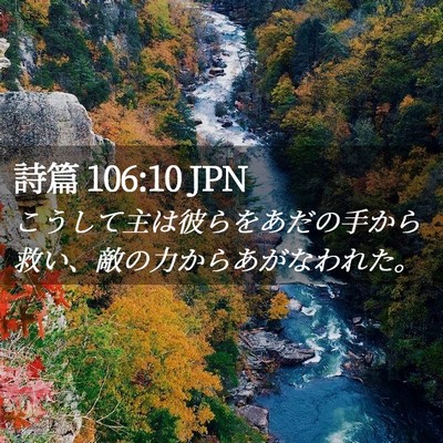 Picture 02 - 詩篇 106:10 JPN - こうして主は彼らをあだの手から救 - Bible Verse Picture