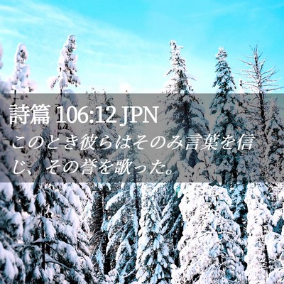 Picture 02 - 詩篇 106:12 JPN - このとき彼らはそのみ言葉を信じ、 - Bible Verse Picture