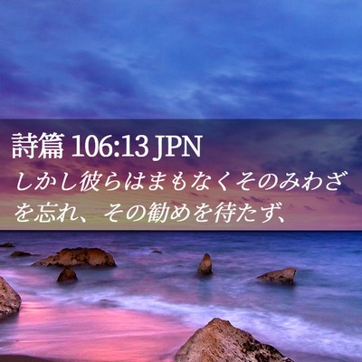 Picture 02 - 詩篇 106:13 JPN - しかし彼らはまもなくそのみわざを - Bible Verse Picture