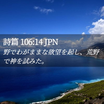 Picture 02 - 詩篇 106:14 JPN - 野でわがままな欲望を起し、荒野で - Bible Verse Picture