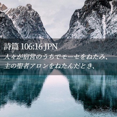 Picture 02 - 詩篇 106:16 JPN - 人々が宿営のうちでモーセをねたみ - Bible Verse Picture