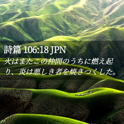 Picture 02 - 詩篇 106:18 JPN - 火はまたこの仲間のうちに燃え起り - Bible Verse Picture
