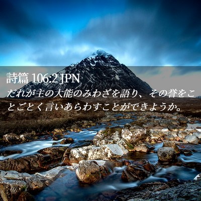 Picture 02 - 詩篇 106:2 JPN - だれが主の大能のみわざを語り、そ - Bible Verse Picture