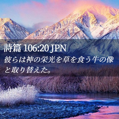 Picture 02 - 詩篇 106:20 JPN - 彼らは神の栄光を草を食う牛の像と - Bible Verse Picture