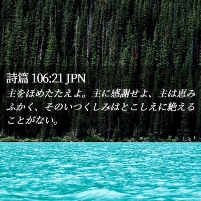 Picture 02 - 詩篇 106:21 JPN - 主をほめたたえよ。主に感謝せよ、 - Bible Verse Picture