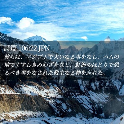 Picture 02 - 詩篇 106:22 JPN - 彼らは、エジプトで大いなる事をな - Bible Verse Picture