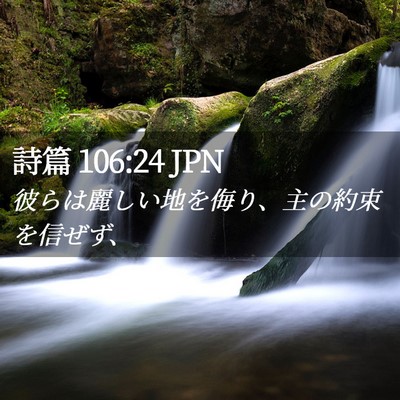 Picture 02 - 詩篇 106:24 JPN - 彼らは麗しい地を侮り、主の約束を - Bible Verse Picture