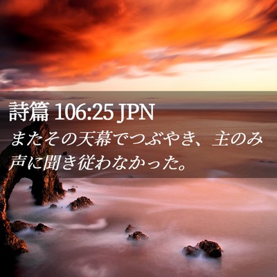Picture 02 - 詩篇 106:25 JPN - またその天幕でつぶやき、主のみ声 - Bible Verse Picture