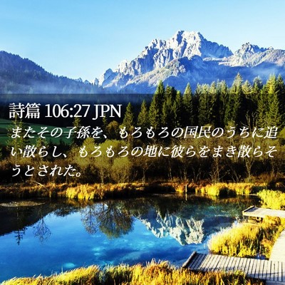 Picture 02 - 詩篇 106:27 JPN - またその子孫を、もろもろの国民の - Bible Verse Picture