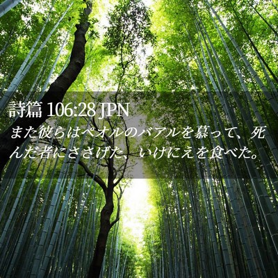 Picture 02 - 詩篇 106:28 JPN - また彼らはペオルのバアルを慕って - Bible Verse Picture