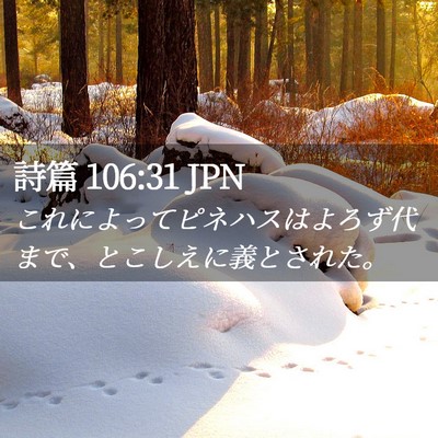 Picture 02 - 詩篇 106:31 JPN - これによってピネハスはよろず代ま - Bible Verse Picture