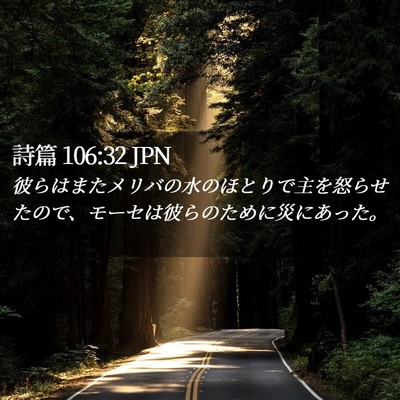Picture 02 - 詩篇 106:32 JPN - 彼らはまたメリバの水のほとりで主 - Bible Verse Picture