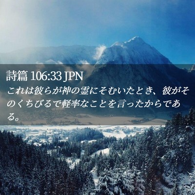Picture 02 - 詩篇 106:33 JPN - これは彼らが神の霊にそむいたとき - Bible Verse Picture
