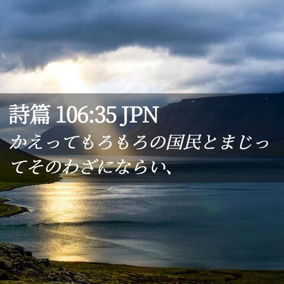 Picture 02 - 詩篇 106:35 JPN - かえってもろもろの国民とまじって - Bible Verse Picture