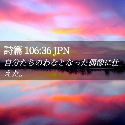 Picture 02 - 詩篇 106:36 JPN - 自分たちのわなとなった偶像に仕え - Bible Verse Picture