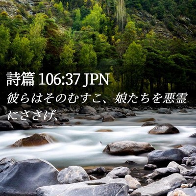 Picture 02 - 詩篇 106:37 JPN - 彼らはそのむすこ、娘たちを悪霊に - Bible Verse Picture