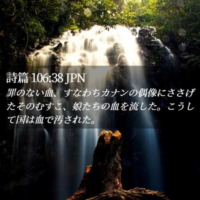 Picture 02 - 詩篇 106:38 JPN - 罪のない血、すなわちカナンの偶像 - Bible Verse Picture