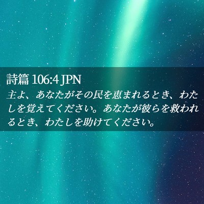 Picture 02 - 詩篇 106:4 JPN - 主よ、あなたがその民を恵まれると - Bible Verse Picture