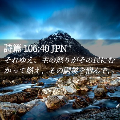 Picture 02 - 詩篇 106:40 JPN - それゆえ、主の怒りがその民にむか - Bible Verse Picture