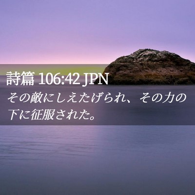 Picture 02 - 詩篇 106:42 JPN - その敵にしえたげられ、その力の下 - Bible Verse Picture