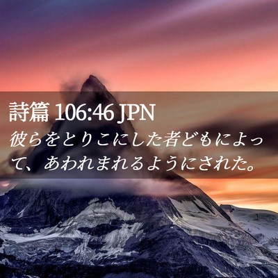 Picture 02 - 詩篇 106:46 JPN - 彼らをとりこにした者どもによって - Bible Verse Picture