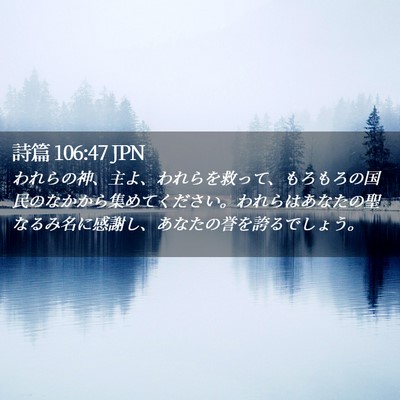 Picture 02 - 詩篇 106:47 JPN - われらの神、主よ、われらを救って - Bible Verse Picture