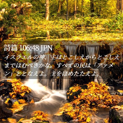 Picture 02 - 詩篇 106:48 JPN - イスラエルの神、主はとこしえから - Bible Verse Picture