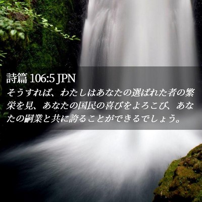 Picture 02 - 詩篇 106:5 JPN - そうすれば、わたしはあなたの選ば - Bible Verse Picture
