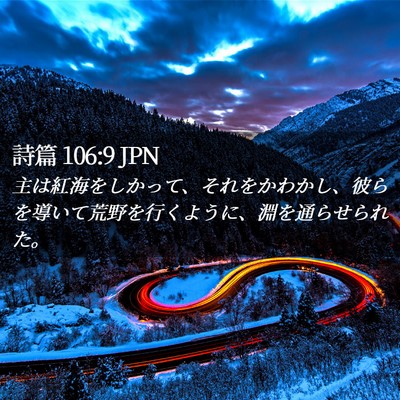 Picture 02 - 詩篇 106:9 JPN - 主は紅海をしかって、それをかわか - Bible Verse Picture