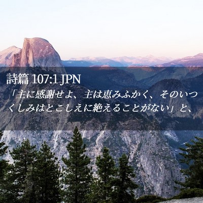 Picture 02 - 詩篇 107:1 JPN - 「主に感謝せよ、主は恵みふかく、 - Bible Verse Picture