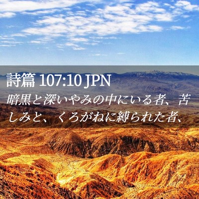 Picture 02 - 詩篇 107:10 JPN - 暗黒と深いやみの中にいる者、苦し - Bible Verse Picture