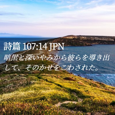 Picture 02 - 詩篇 107:14 JPN - 暗黒と深いやみから彼らを導き出し - Bible Verse Picture