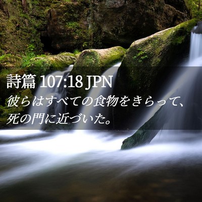 Picture 02 - 詩篇 107:18 JPN - 彼らはすべての食物をきらって、死 - Bible Verse Picture