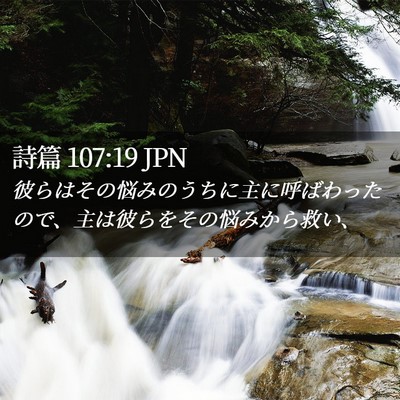 Picture 02 - 詩篇 107:19 JPN - 彼らはその悩みのうちに主に呼ばわ - Bible Verse Picture