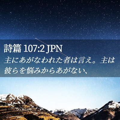Picture 02 - 詩篇 107:2 JPN - 主にあがなわれた者は言え。主は彼 - Bible Verse Picture