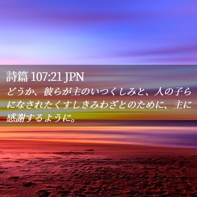 Picture 02 - 詩篇 107:21 JPN - どうか、彼らが主のいつくしみと、 - Bible Verse Picture