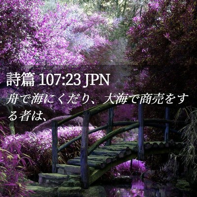 Picture 02 - 詩篇 107:23 JPN - 舟で海にくだり、大海で商売をする - Bible Verse Picture