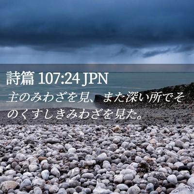 Picture 02 - 詩篇 107:24 JPN - 主のみわざを見、また深い所でその - Bible Verse Picture