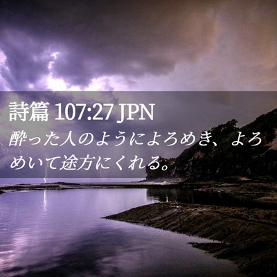 Picture 02 - 詩篇 107:27 JPN - 酔った人のようによろめき、よろめ - Bible Verse Picture