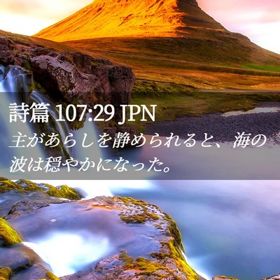 Picture 02 - 詩篇 107:29 JPN - 主があらしを静められると、海の波 - Bible Verse Picture