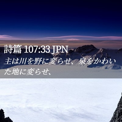 Picture 02 - 詩篇 107:33 JPN - 主は川を野に変らせ、泉をかわいた - Bible Verse Picture