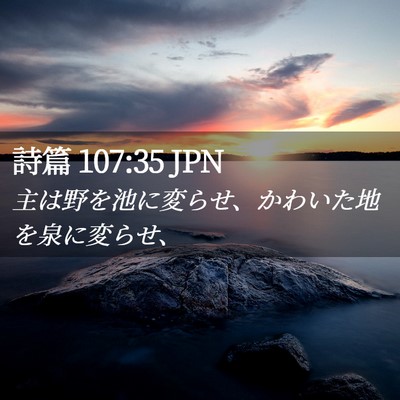 Picture 02 - 詩篇 107:35 JPN - 主は野を池に変らせ、かわいた地を - Bible Verse Picture