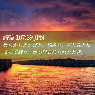 Picture 02 - 詩篇 107:39 JPN - 彼らがしえたげと、悩みと、悲しみ - Bible Verse Picture