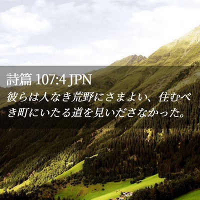 Picture 02 - 詩篇 107:4 JPN - 彼らは人なき荒野にさまよい、住む - Bible Verse Picture