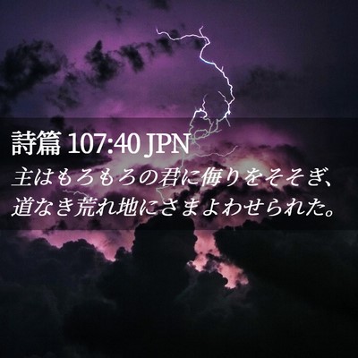 Picture 02 - 詩篇 107:40 JPN - 主はもろもろの君に侮りをそそぎ、 - Bible Verse Picture