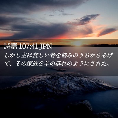 Picture 02 - 詩篇 107:41 JPN - しかし主は貧しい者を悩みのうちか - Bible Verse Picture